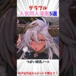 【グラブル】好きなキャラ多すぎる #グラブル #漫画 #アニメ