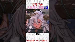 【グラブル】好きなキャラ多すぎる #グラブル #漫画 #アニメ