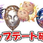 【グラブル】アップデート確認 マナベリ / 盾 / リルル最終 / ルシゼロフリークエスト（ライブ）「グランブルーファンタジー」
