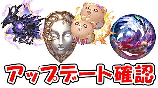 【グラブル】アップデート確認 マナベリ / 盾 / リルル最終 / ルシゼロフリークエスト（ライブ）「グランブルーファンタジー」