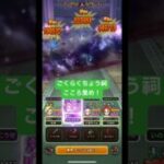 ごくらくちょう祠こころ集め！#ドラクエウォーク #ごくらくちょう