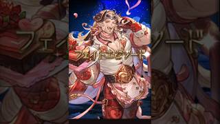 【グラブル】｢バレンタインスタレ｣ファスティバ(バレンタイン)(ラヴフォーユー)