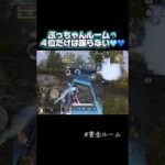 狙うは４位に決まってる⭐️ #荒野行動 #荒野エンジョイ #賞金ルーム