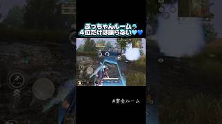 狙うは４位に決まってる⭐️ #荒野行動 #荒野エンジョイ #賞金ルーム