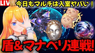 【グラブル】本日も入室戦争！？盾＆マナベリ連戦！！【カドミツの配信】