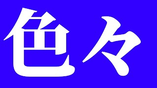 【モンスト】　お久しぶりです！・雑談