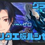【 #グラブル　雑談 】ルシゼロできてないからフリクエ版やってみる【 #黒乃宮リョウ 】