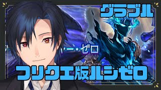 【 #グラブル　雑談 】ルシゼロできてないからフリクエ版やってみる【 #黒乃宮リョウ 】