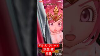 【ドラクエウォーク】アルゴングレート(天気･晴)のほこら 攻略