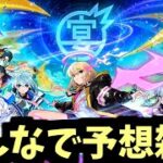 【アーカイブ残さない】周年コラボと進化をみんなで予想しよう雑談【モンスト】