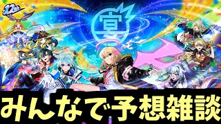 【アーカイブ残さない】周年コラボと進化をみんなで予想しよう雑談【モンスト】