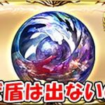 【グラブル】なぜ盾は出ないのか ワールド盾/アニマアニムス盾（ライブ）「グランブルーファンタジー」