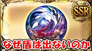 【グラブル】なぜ盾は出ないのか ワールド盾/アニマアニムス盾（ライブ）「グランブルーファンタジー」