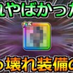 【ドラクエウォーク】想像以上のぶっ壊れ性能で衝撃を受けてる話ｗ武器継承やペルセリア研究も！