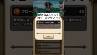 【ドラクエウォーク】新なかまモンスター