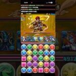 【パズドラ】大泥棒降臨を豪華水パで攻略！#パズドラ