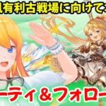 【グラブル】本日は月曜日！アーティファクト＆フォローポイント周回！ついで戦果イベ周回！【カドミツの配信】