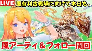 【グラブル】本日は月曜日！アーティファクト＆フォローポイント周回！ついで戦果イベ周回！【カドミツの配信】