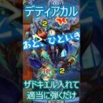 【モンスト】デティアカル　ザドキエルで更に崩壊