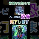 【モンスト】１分でわかるハービセル終了のお知らせ‼️ #モンスト #ショートで応援 #モンスト好きと繋がりたい