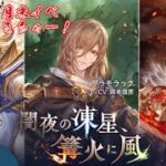 【グラブル】月末イベントやっていく！パート２｛灰吹雪神楽｝