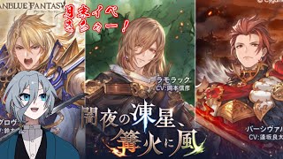 【グラブル】月末イベントやっていく！パート２｛灰吹雪神楽｝