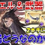 🔴【闇古戦場準備】明日レジェフェス最終日　サリエル＆武器について話ながら雑談ライブ【グラブル】
