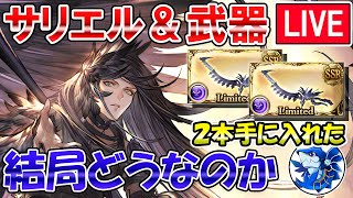 🔴【闇古戦場準備】明日レジェフェス最終日　サリエル＆武器について話ながら雑談ライブ【グラブル】