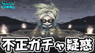 【ドラクエウォーク】位置偽装の次に不正ガチャ疑惑が出てしまう配信者