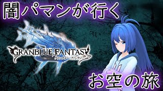 【グラブル】闇パマンが行くお空の旅