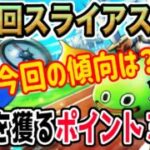【ドラクエウォーク】第３回スライアスロンでの傾向は!?上位を目指すために気を付けたいポイント３点を解説！