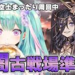 【 グラブル 】新米騎空士⚔闇古戦場に向けてまったり武器集め＆雑談💬｜作業用にもどうぞ🍵