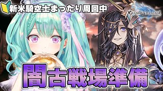 【 グラブル 】新米騎空士⚔闇古戦場に向けてまったり武器集め＆雑談💬｜作業用にもどうぞ🍵