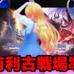 【グラブル】闇有利古戦場準備！【カドミツの配信】