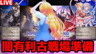 【グラブル】闇有利古戦場準備！【カドミツの配信】