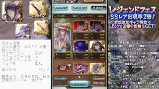 ＃グラブル　レジェンドフェス天井？！　リミサリエルお迎えにきました　ついでにブラッドコーラルもください　ライブ：１１５１　９月０４日　木曜日