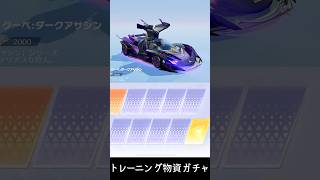 【荒野行動】前シーズンで貯めたガチャを引く！車スキン狙い #荒野行動 #トレーニング物資