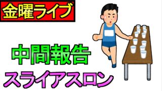 【ドラクエウォーク】週末ライブ スライアスロン その他 雑談など【攻略】