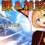 【グラブル】疲れた　ゆっくり弾素材でも集めるよ　#いびる #雑談