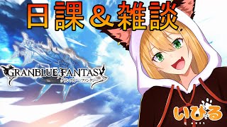 【グラブル】疲れた　ゆっくり弾素材でも集めるよ　#いびる #雑談