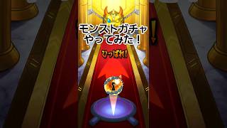 #モンスターストライク #モンスト #モンストガチャ