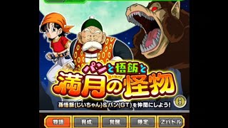 ドッカンバトル　パンとご飯と満月の怪物　過去の物語イベントを遊んで見たよ✨
