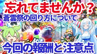 【ロマサガＲＳ】蒼雲祭どう周るのん？報酬の兼ね合いと注意点について【ずんだもん・雪ちゃんと一緒】