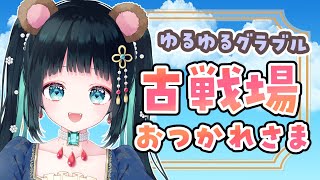 【#グラブル 】古戦場お疲れさま～雑談【#個人vtuber さきにょ】