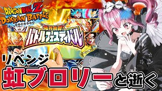 【#ドッカンバトル 】初見歓迎♥ 虹ブロリーパーティでバトフェスリベンジ！【#vtuber #dragonball #ドラゴンボール #dokkanbattle 】