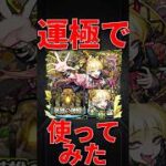 【モンスト】チェルノボグ運極を英雄の神殿で使ってみたら革命的すぎたw  #モンスト　#モンスターストライク　#超究極傑　#チェルノボグ