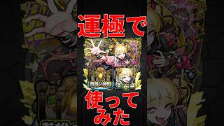【モンスト】チェルノボグ運極を英雄の神殿で使ってみたら革命的すぎたw  #モンスト　#モンスターストライク　#超究極傑　#チェルノボグ