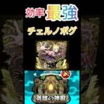 【モンスト】チェルノボグで神殿　最高効率周回‼️そりゃそうなんだけどww #モンスト #ショートで応援 #モンスト好きと繋がりたい ＃英雄の神殿＃チェルノボグ