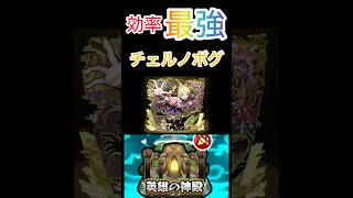 【モンスト】チェルノボグで神殿　最高効率周回‼️そりゃそうなんだけどww #モンスト #ショートで応援 #モンスト好きと繋がりたい ＃英雄の神殿＃チェルノボグ
