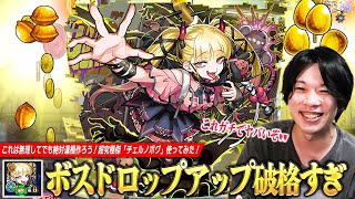 【モンスト】「ボスドロップアップさすがに破格すぎww」金種・金卵など直ドロ報酬『確定+3』で神殿厳選~運極作成まで効率爆上げ！無理してでも絶対運極作ろう！超究極傑『チェルノボグ』使ってみた！【しろ】